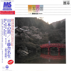 Meisho Tosha / 藤舎推峰 日本の笛 = Fue Vinyl LP USED