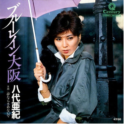 八代亜紀 ブルーレイン大阪 Vinyl 7" USED