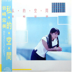 Hiromi Iwasaki 私・的・空・間 = Shi・Te・Ki・Ku・Kan Vinyl LP USED
