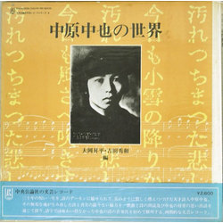 Various 中原中也の世界 = Nakahara Chuya No Sekai Vinyl LP USED