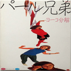 パール兄弟 ヨーコ分解 Vinyl 12" USED