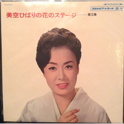 Hibari Misora 美空ひばりの花のステージ 第３集 Vinyl LP USED