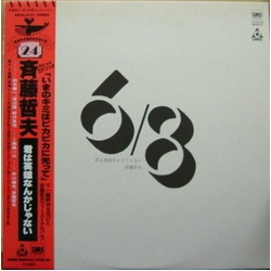 Tetsuo Saito 君は英雄なんかじゃない Vinyl LP USED