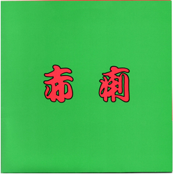 赤痢 赤痢 Vinyl 7" USED