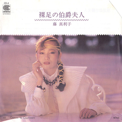 Mariko Fuji 裸足の伯爵婦人 Vinyl 7" USED
