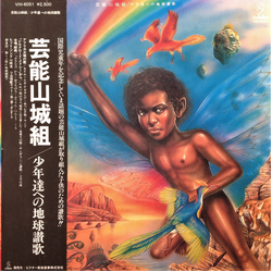 Geinoh Yamashirogumi 少年達への地球讃歌 Vinyl LP USED