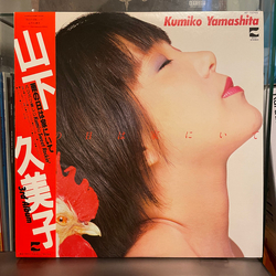 Kumiko Yamashita 雨の日は家にいて Vinyl LP USED