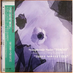 Yūzō Toyama / Shigeaki Saegusa / Maki Ishii / Yasushi Akutagawa / Ikuma Dan / Tokyo Metropolitan Symphony Orchestra 交響組曲「東京」＆團伊玖磨：三つのノヴェレッテ (Symphonic