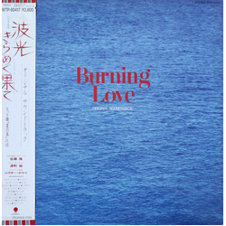 Takashi Sato (2) / Jun Fukamachi / Lester Bowie 波光きらめく果て = Burning Love (オリジナル・サウンドトラック = Original Soundtrack) Vinyl LP USED