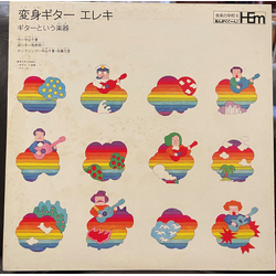 Norio Maeda / Masahiko Satoh / Takeshi Shibuya 変身ギター エレキ ギターという楽器 音楽の学校8 おんがくぐーん！ Vinyl LP USED