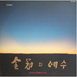 Yang Hee Eun / Kim Min Ki 金冠의 예수 = 金冠のイエス Vinyl LP USED