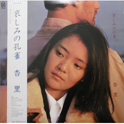 Anri (2) 哀しみの孔雀 Vinyl LP USED