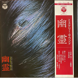 Naozumi Yamamoto Mystery Sound; A Ghost Story = ミステリー・サウンド　 幽霊 Vinyl LP USED