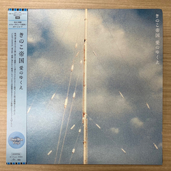 Kinoko Teikoku 愛のゆくえ Vinyl LP USED