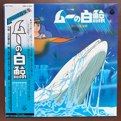 Kentaro Haneda / ケン&ラ・ムー・オーケストラ ムーの白鯨 (テーマ音楽集) Vinyl LP USED