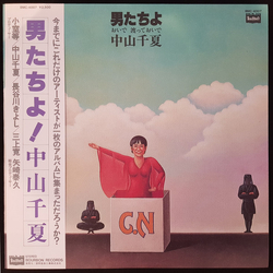 Chinatsu Nakayama 男たちよ 〜おいで 渡っておいで Vinyl LP USED