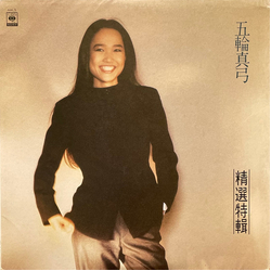 Mayumi Itsuwa 精選特輯 Vinyl LP USED