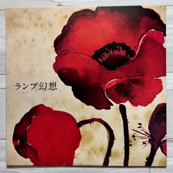 Lamp (7) ランプ幻想 Vinyl LP USED