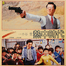 Yutaka Mizutani 熱中時代 Vinyl LP USED
