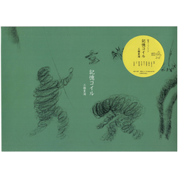 Natsumi Kudo 記憶コイル (A Memory Coil) Flexi-disc USED
