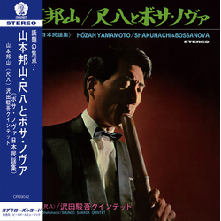 Hozan Yamamoto / Shungo Sawada Quintet Shakuhachi & Bossa Nova  = 尺八とボサ・ノヴァ Vinyl LP USED