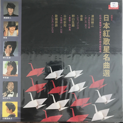 Various 寶麗金日本紅歌星名曲選 (紅白大賽唱片大賞及流行榜名曲精選) Vinyl LP USED