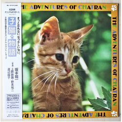 Ryuichi Sakamoto 子猫物語 ~The Adventures Of Chatran~ Vinyl LP USED