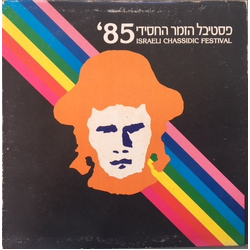 The Chassidic Festival Group Israeli Chassidic Festival '85 = פסטיבל הזמר החסידי Vinyl LP USED