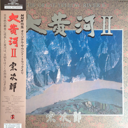 Sojiro 大黄河Ⅱ = The Great Yellow RiverⅡ Vinyl LP USED