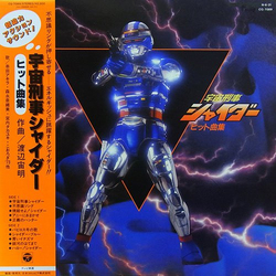 Chumei Watanabe 宇宙刑事シャイダー ヒット曲集 Vinyl LP USED