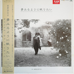 Morio Agata / Moe Kamura 夢みるように眠りたい Vinyl LP USED