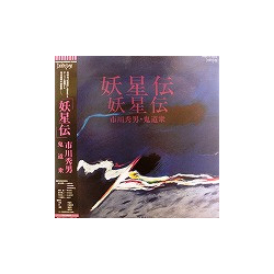 Hideo Ichikawa / Kidoshu 妖星伝 = Yoseiden Vinyl LP USED