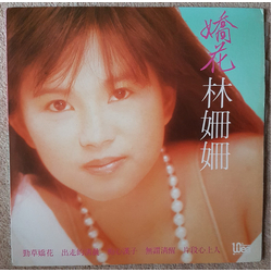 Sandy Lamb (2) 勁草嬌花 Vinyl LP USED