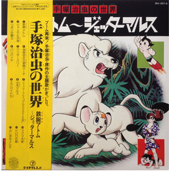 Various 手塚治虫の世界 鉄腕アトム～ジェッターマルス Vinyl LP USED