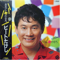 ビートたけし おれに歌わせろ Vinyl LP USED