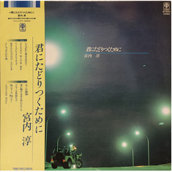 宮内淳 君にたどりつくために Vinyl LP USED