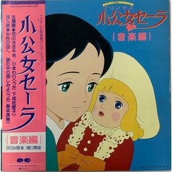 Yasuo Higuchi 小公女セーラ　音楽編 Vinyl LP USED