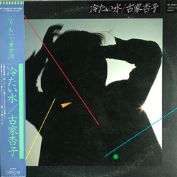 Kyoko Furuya (2) 冷たい水 Vinyl LP USED