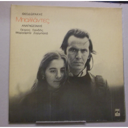 Mikis Theodorakis / Μανόλης Αναγνωστάκης / Πέτρος Πανδής / Margarita Zorbala Μπαλλάντες Vinyl LP USED