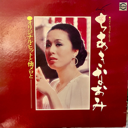 Naomi Chiaki (2) オリジナル･ヒットと懐メロと Vinyl LP USED
