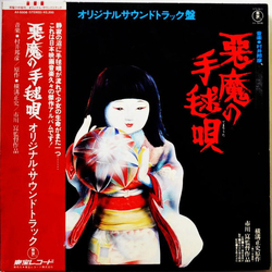 Kunihiko Murai 悪魔の手毬唄 (オリジナルサウンドトラック盤) Vinyl LP USED