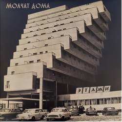 Molchat Doma Etazhi LP Album RE - USED