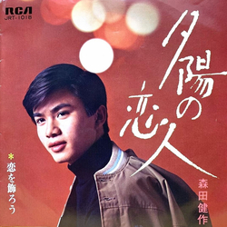 森田健作 夕陽の恋人 Vinyl 7" USED