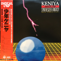 Nobuyoshi Koshibe / Takashi Kokubo 少年ケニヤ シンセサイザー・ファンタジー Vinyl LP USED