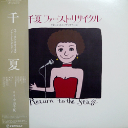 Chinatsu Nakayama 千夏ファースト・リサイタル (リターン・トゥ・ザ・ステージ = Return To The Stage) Vinyl LP USED
