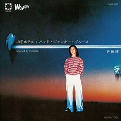 Hiroshi Sato 山手ホテル / バッド・ジャンキー・ブルース Vinyl 7" USED