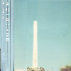 Kazuyoshi Nakamura 金字塔 Vinyl LP USED