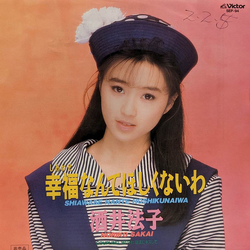 Noriko Sakai 幸福なんてほしくないわ = Shiawase Nante Hoshikunaiwa Vinyl 7" USED