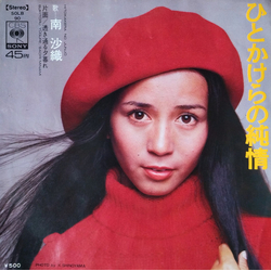 Saori Minami ひとかけらの純情 = Hitokakera No Junjō Vinyl 7" USED