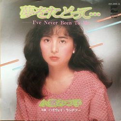 Mitsuko Komuro 夢をたどって・・・ = I've Never Been To Me Vinyl 7" USED